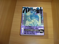 画像1: 多田乃伸明　７０億の針　全4