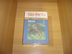 画像1: 桑田次郎　ウルトラセブン　全2