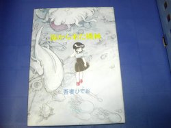 画像1: 吾妻ひでお　海から来た機械