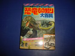 画像1: 恐竜もの知り大百科