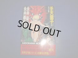 画像1: 永井泰宇　手天童子　１巻