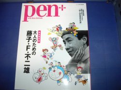 画像1: Pen PLUS　大人のための藤子・F・不二雄
