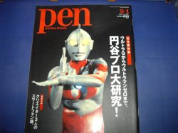 画像1: Pen No.297 完全保存版　円谷プロ大研究