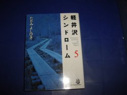 画像1: たがみよしひさ　軽井沢シンドローム　５巻