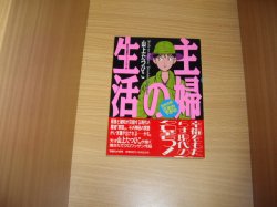 画像1: 山上たつひこ　主婦の生活