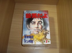 画像1: 平井和正/ケン月影　狼男だよ　全2　＋　狼のバラード