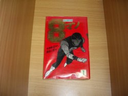 画像1: 平井和正/桑田二郎　完全復刻版８マン　1巻