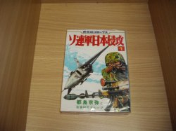 画像1: 東島京弥と有事研究グループ　ソ連軍日本侵攻　1巻