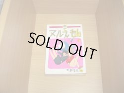 画像1: 町野変丸　ヌルえもん　全2