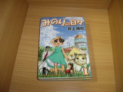 画像1: 井上博和　みのりの日々　全2