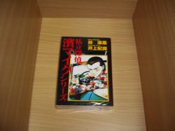 画像1: 林海象/井上紀良　私立探偵濱マイクシリーズ　全2