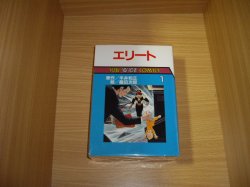 画像1: 平井和正/桑田次郎　エリート　全2