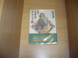 画像1: 山田章博　玄居煉太郎からくり座