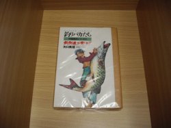 画像1: 矢口高雄　釣りバカたち　中国垂釣シリーズ　2巻