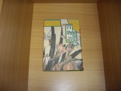 画像1: 杉浦日向子　百物語　弐巻