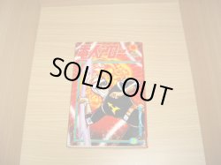 画像1: 一峰大二　電人アロー　3巻
