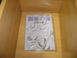 画像1: 上村一夫　艶華の舞