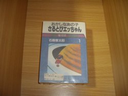 画像1: 石森章太郎　おかしなあの子　さるとびエッちゃん　全2