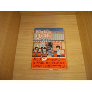 画像: 押切蓮介　ピコピコ少年