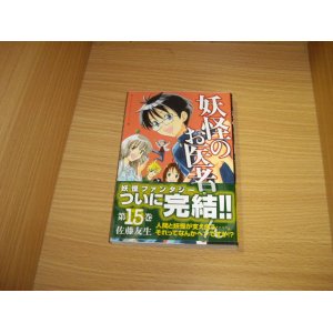 画像: 佐藤友生　妖怪のお医者さん　全15