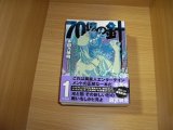 画像: 多田乃伸明　７０億の針　全4