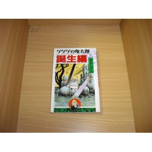 画像: 水木しげる　ゲゲゲの鬼太郎　誕生編