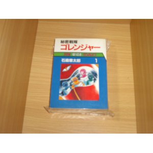 画像: 石森章太郎　秘密戦隊ゴレンジャー　全3