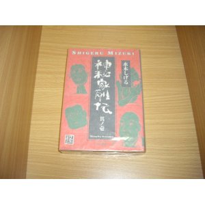 画像: 水木しげる　神秘家列伝　其ノ壱