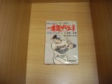 画像: 新宮正春/石井いさみ　実録王貞治一本足のバラード