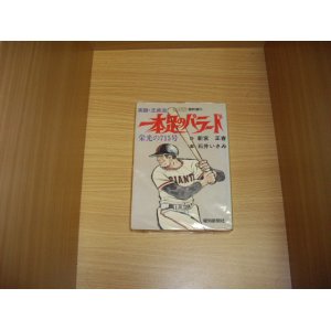 画像: 新宮正春/石井いさみ　実録王貞治一本足のバラード