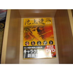 画像: 池上遼一　全仕事