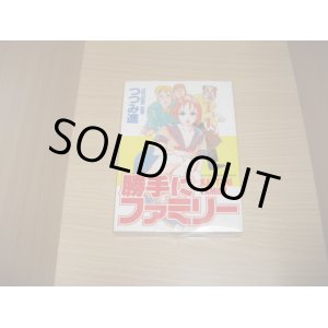 画像: つつみ進　勝手にファミリー