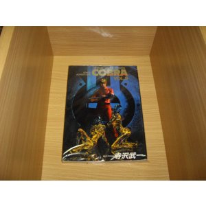 画像: 寺沢武一　コブラ　9巻