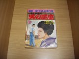 画像: 梶原一騎/原田久仁信　男の星座　6巻