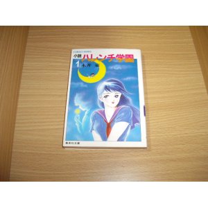 画像: 永井豪　小説ハレンチ学園　1巻