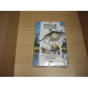 画像: 戸川幸夫/矢口高雄　野生伝説　1巻