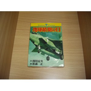 画像: 関谷夏央/森松正　地球最後の日