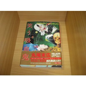 画像: 丸尾末広　笑う吸血鬼