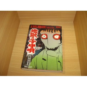 画像: 日野日出志　地獄の子守唄