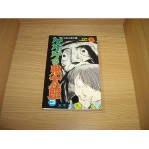 画像: 水木しげる　ゲゲゲの鬼太郎　３巻