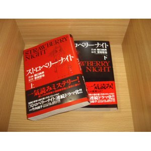 画像: 誉田哲也/堀口純男　ストロベリーナイト　全２