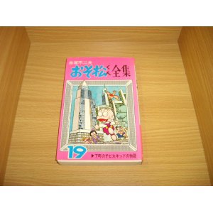 画像: 赤塚不二夫　おそ松くん全集　19巻