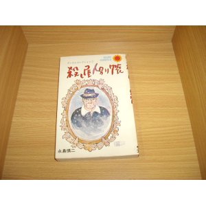 画像: 永島慎二　殺し屋人別帳