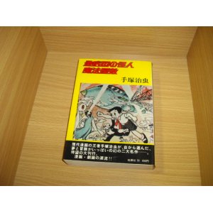 画像: 手塚治虫　地底国の怪人　魔法屋敷