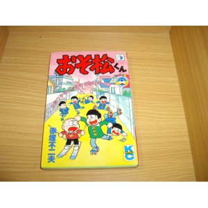 画像: 赤塚不二夫　おそ松くん　5巻