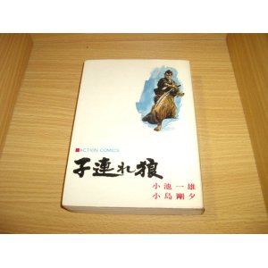 画像: 小池一夫/小島剛夕　子連れ狼　キョウシの章