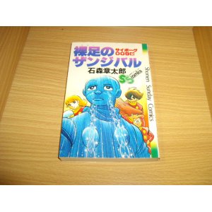 画像: 石森章太郎　サイボーグ００９　6巻