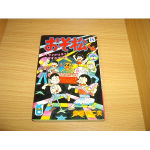 画像: 赤塚不二夫　おそ松くん　18巻