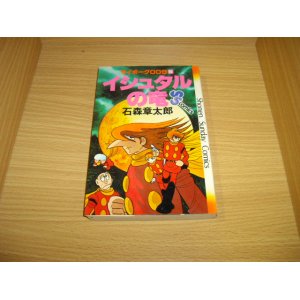 画像: 石森章太郎　サイボーグ００９　5巻