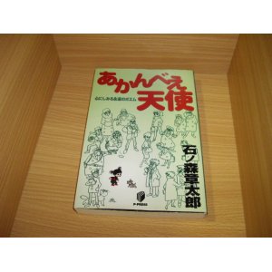 画像: 石ノ森章太郎　あかんべえ天使　